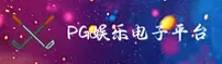 PG电子(PG ELECTRONICS)官方网站 - 值得信赖的电子娱乐平台