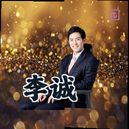 李诚